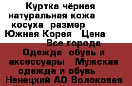 Куртка чёрная , натуральная кожа,GUESS, косуха, размер L( 100), Южная Корея › Цена ­ 23 000 - Все города Одежда, обувь и аксессуары » Мужская одежда и обувь   . Ненецкий АО,Волоковая д.